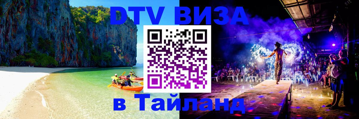 ДТВ виза в Таиланд 
